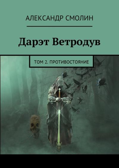 Книга Дарэт Ветродув. Том 2. Противостояние (Александр Смолин)